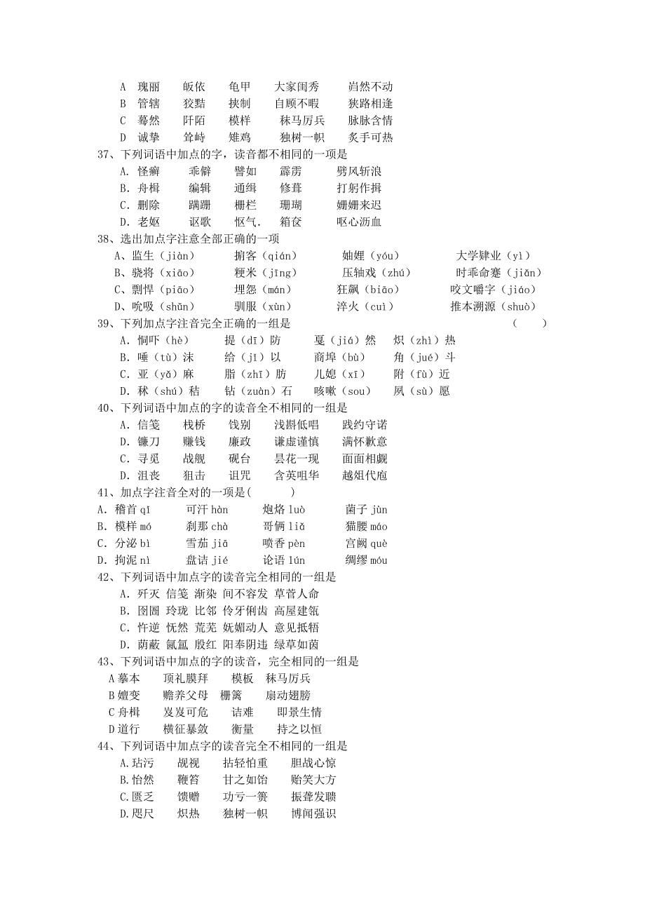 高考总复习之现代汉语普通话的字音专项练习_第5页