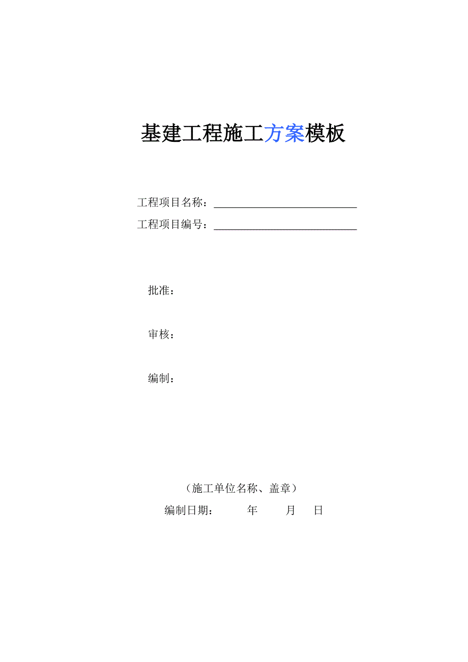基建工程施工方案模板_第1页