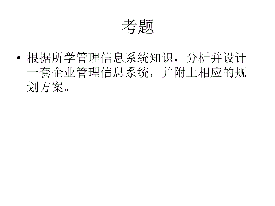 管理信息系统上机考试题_第2页