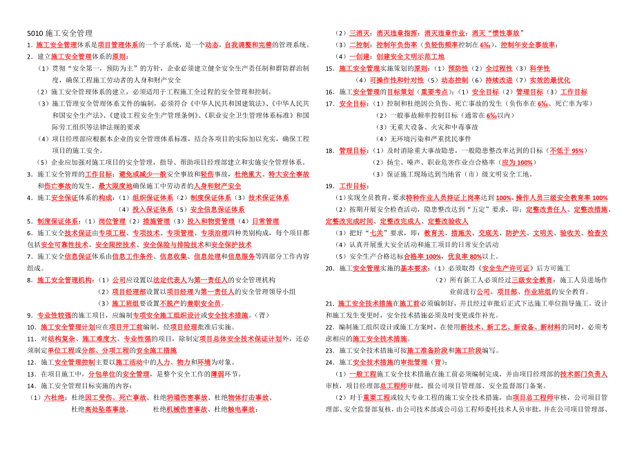 二级建造师项目管理复习重点——职业安全与环境管理复习重点_第1页