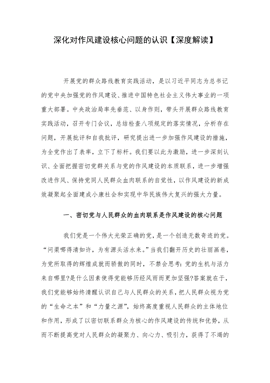 深化对作风建设核心问题的认识【深度解读】_第1页