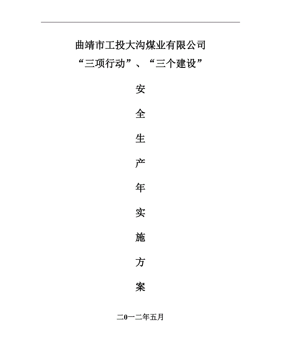 “三项行动、三项建设”安全生产年活动实施方案_第1页