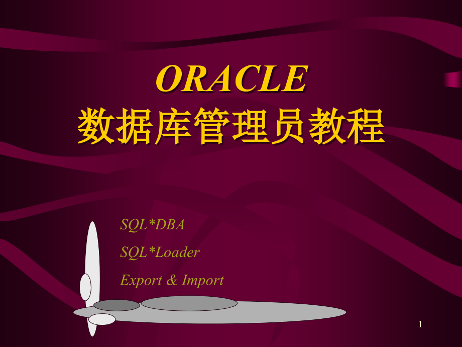 oracle数据库管理员教程_第1页