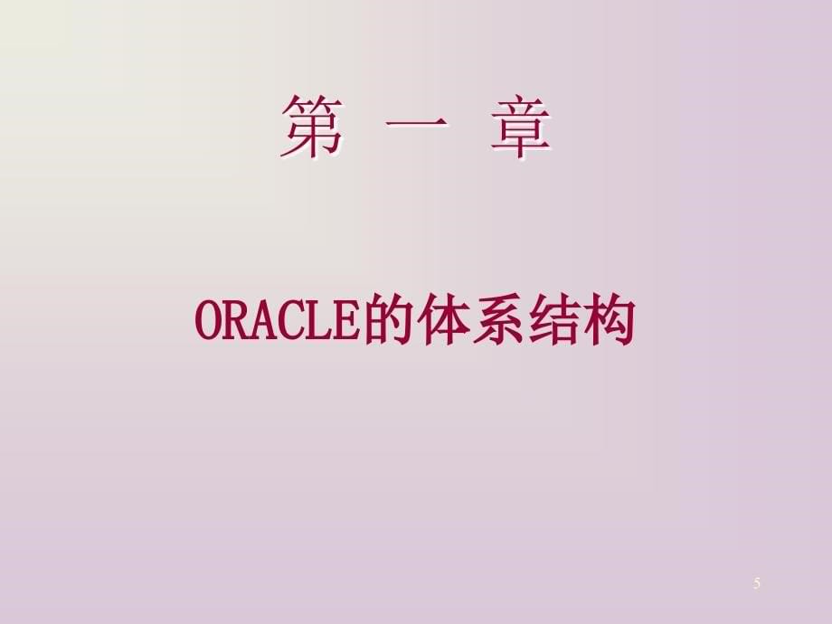 oracle数据库管理员教程_第5页