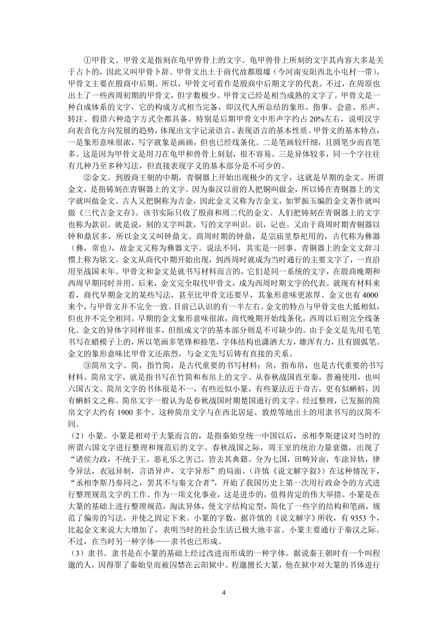 文字学考试资料_第4页