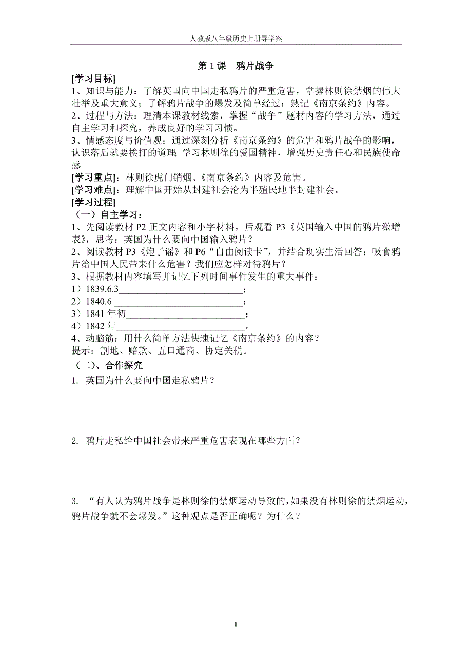 (人教版)八年级历史上册导学案_第1页
