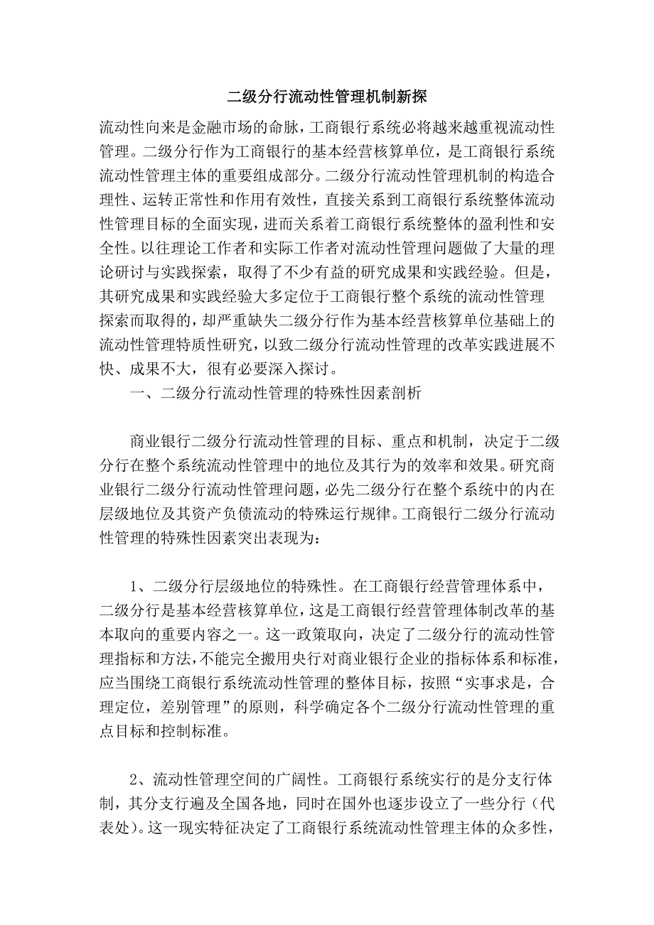 二级分行流动性管理机制新探_第1页