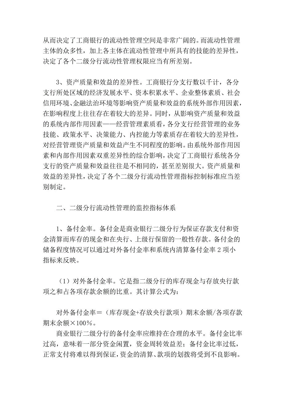 二级分行流动性管理机制新探_第2页