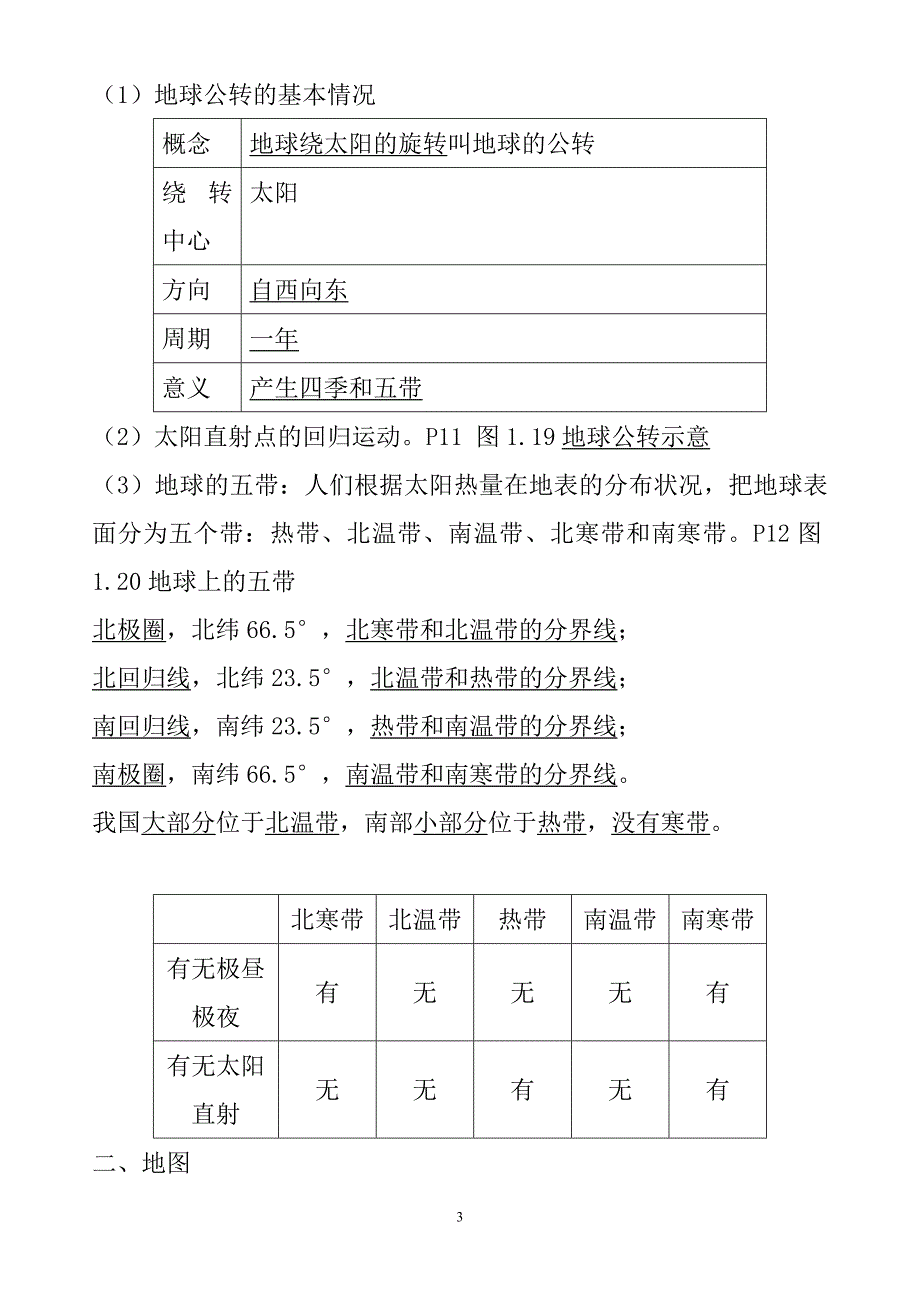 初中地理会考必考知识点汇总[1]_第3页