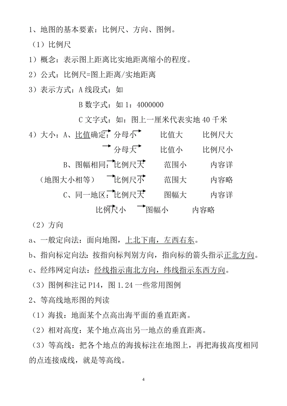 初中地理会考必考知识点汇总[1]_第4页