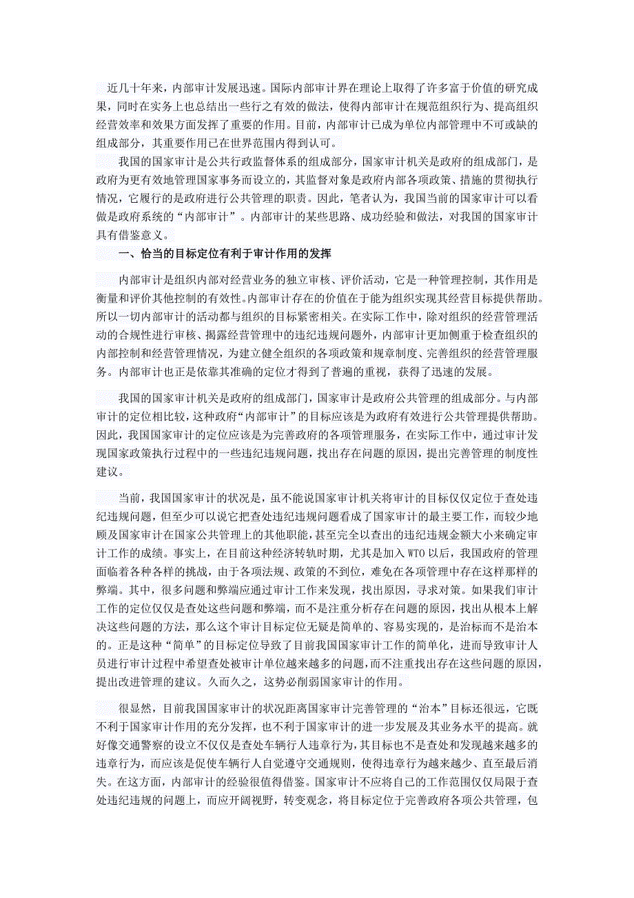 论内部审计对我国国家审计的借鉴意义_第1页