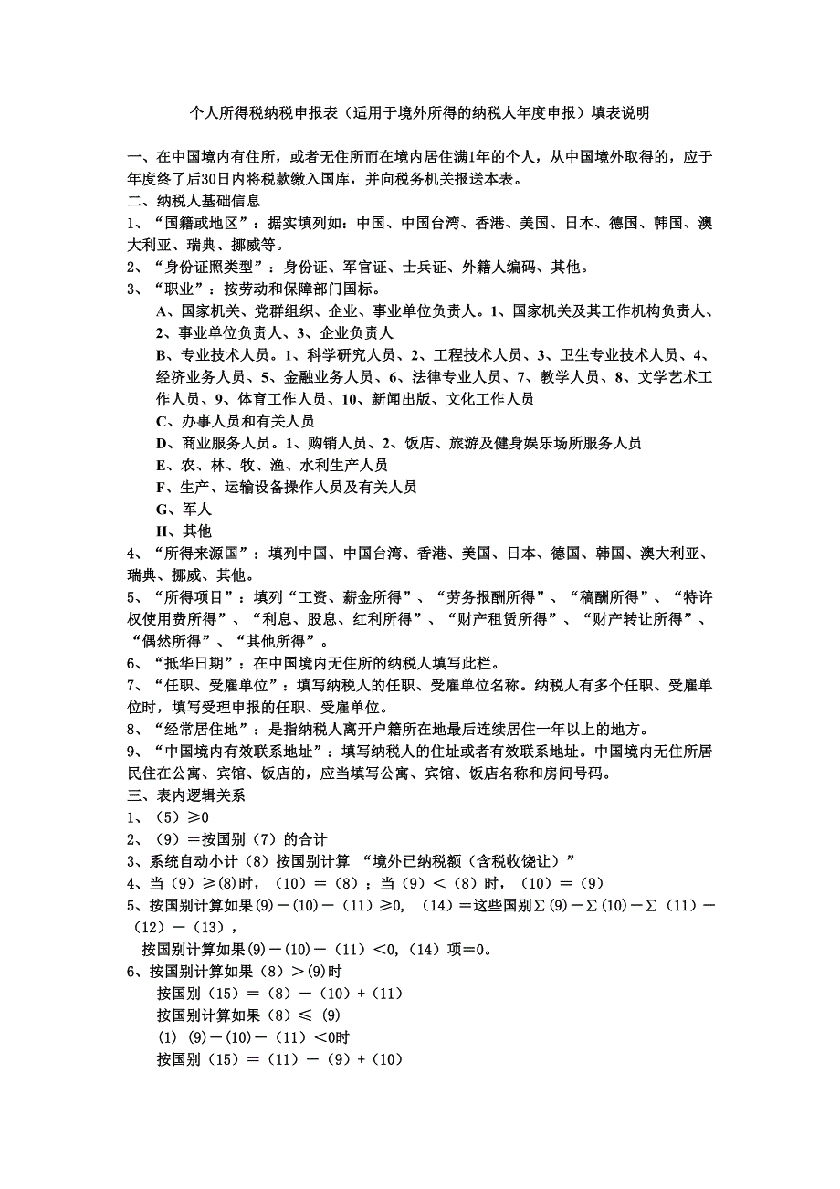 个人所得税纳税申报表(适用于境外所得的纳税人年度申报)填表说明_第1页