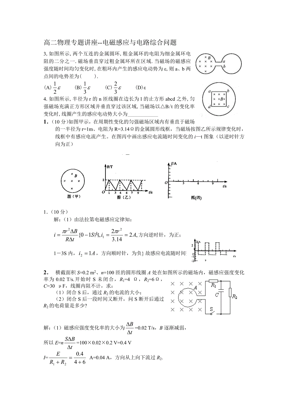 高二物理专题讲座电磁感应与电路_第1页