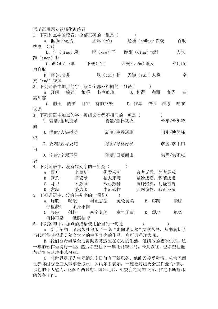 高考复习：语基语用题专题强化训练题_第1页