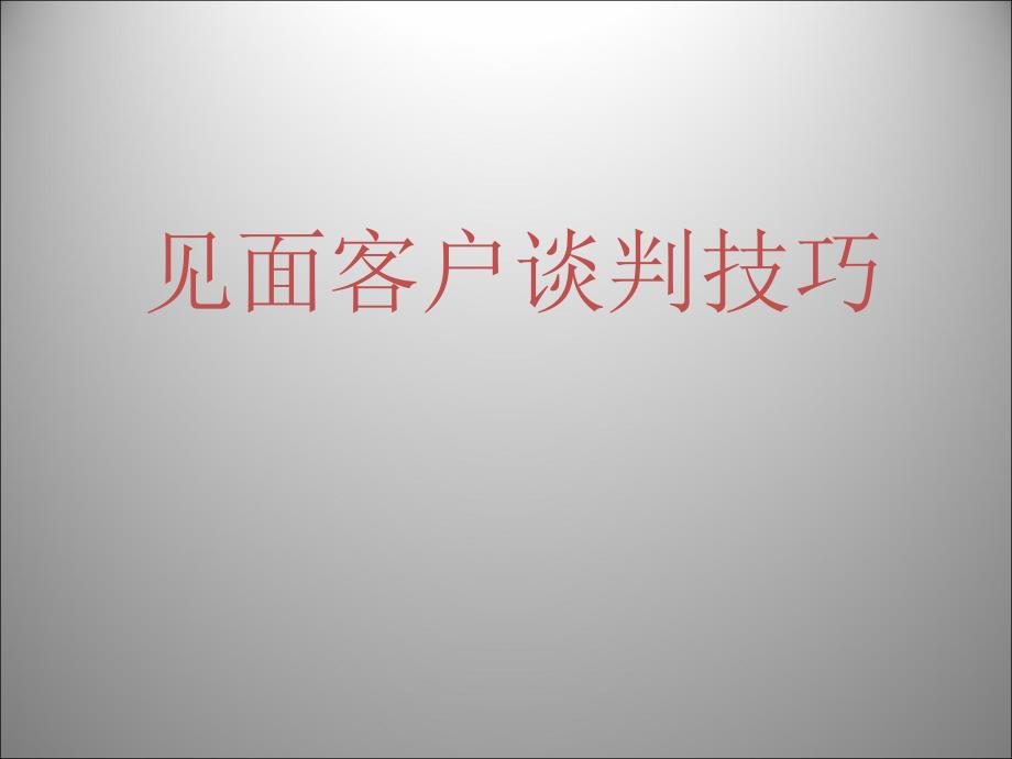 见面客户谈判技巧_第1页