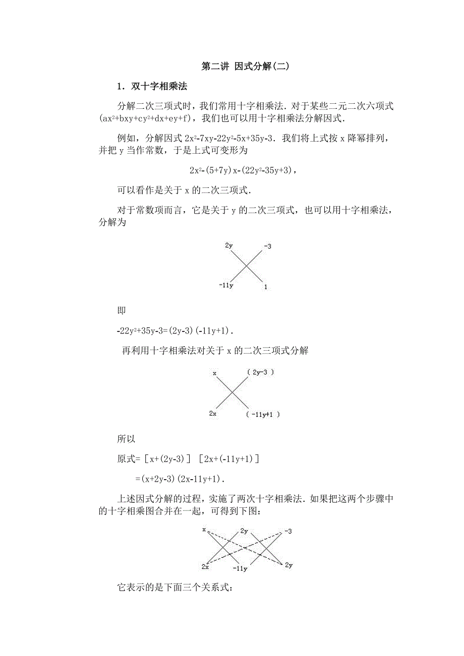 全国初中数学竞赛辅导（初2）第02讲因式分解(2)_第1页