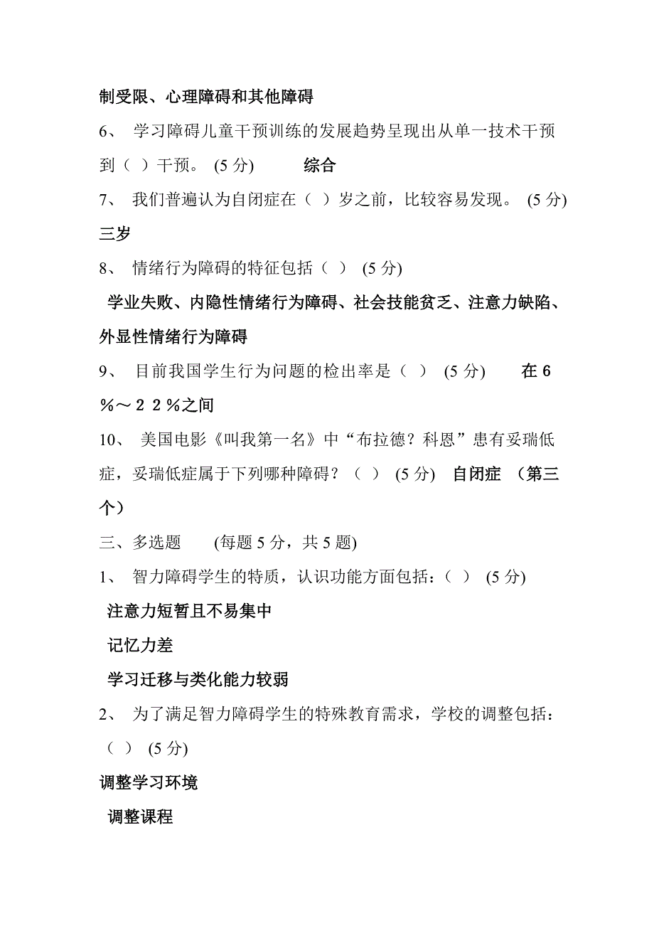 继续教育《特殊教育导论》终结考核答案-文库_第2页