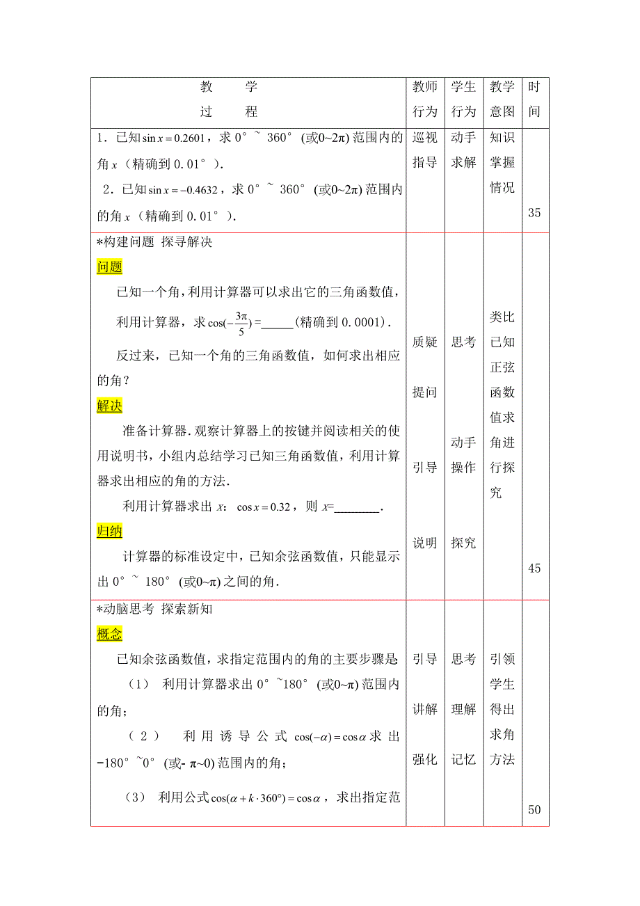 5.7《已知三角函数值求角》word教案含教学反思教学设计说课稿案例高教版中职数学（基础模块）上册_第4页