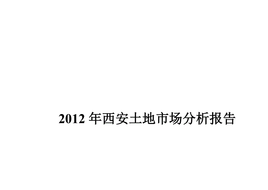 西安土地成交价格分析_第2页