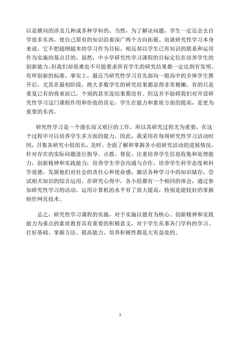 研究性学习教师指导总结_第3页