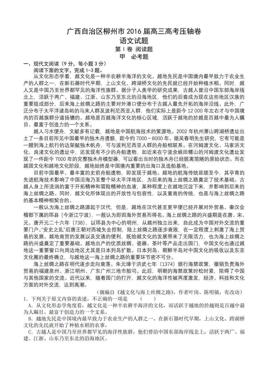 广西自治区桂林柳州2016届高考语文压轴试卷含答案解析_第1页