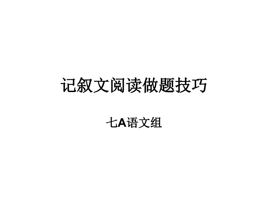 记叙文阅读做题技巧_第1页