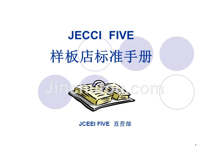 JECCI FIVE样板店标准手册43页_第1页