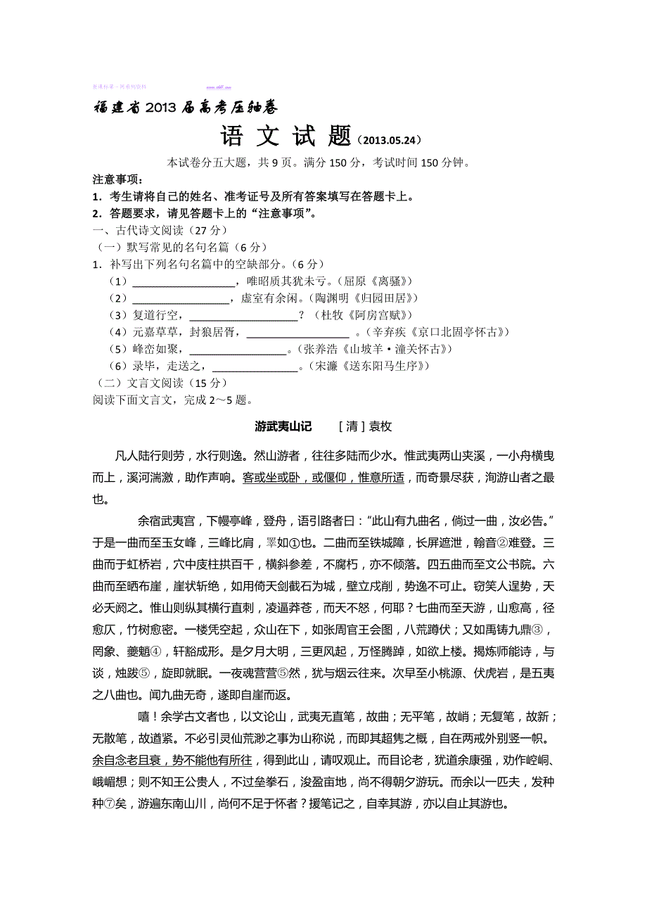 福建省2013届高考语文压轴卷及解析高三试卷解析新课标人教版_第1页