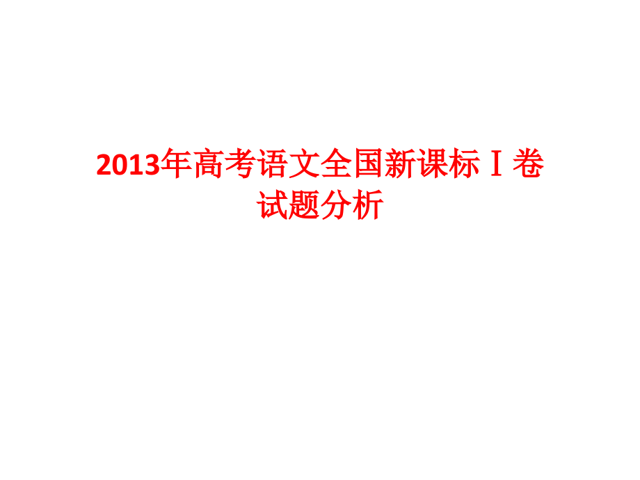 高考文学类文本阅读试题分析_第3页