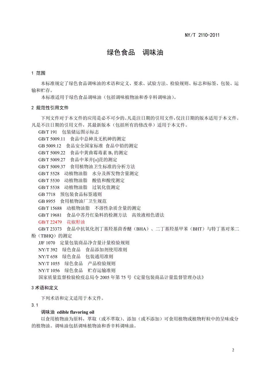 绿色食品 调味油（征求意见稿）_第3页