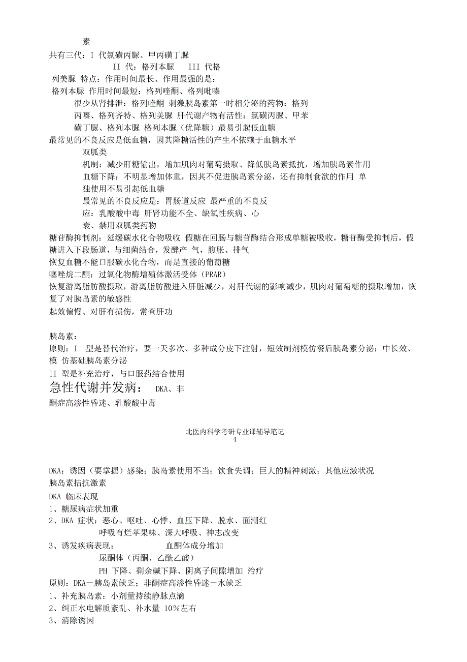 西医综合考研——北医西医综合辅导班内科学笔记_第3页