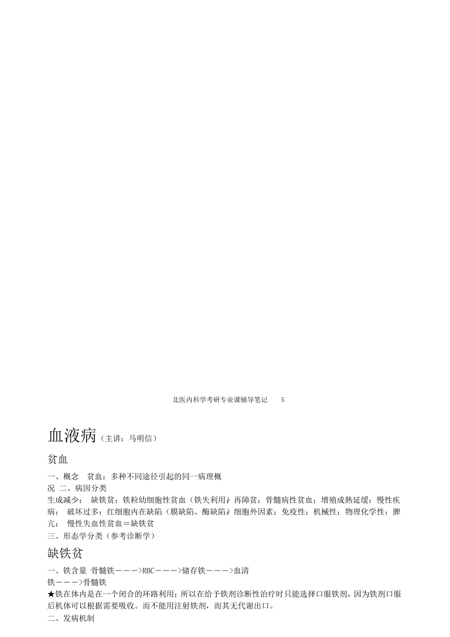 西医综合考研——北医西医综合辅导班内科学笔记_第4页