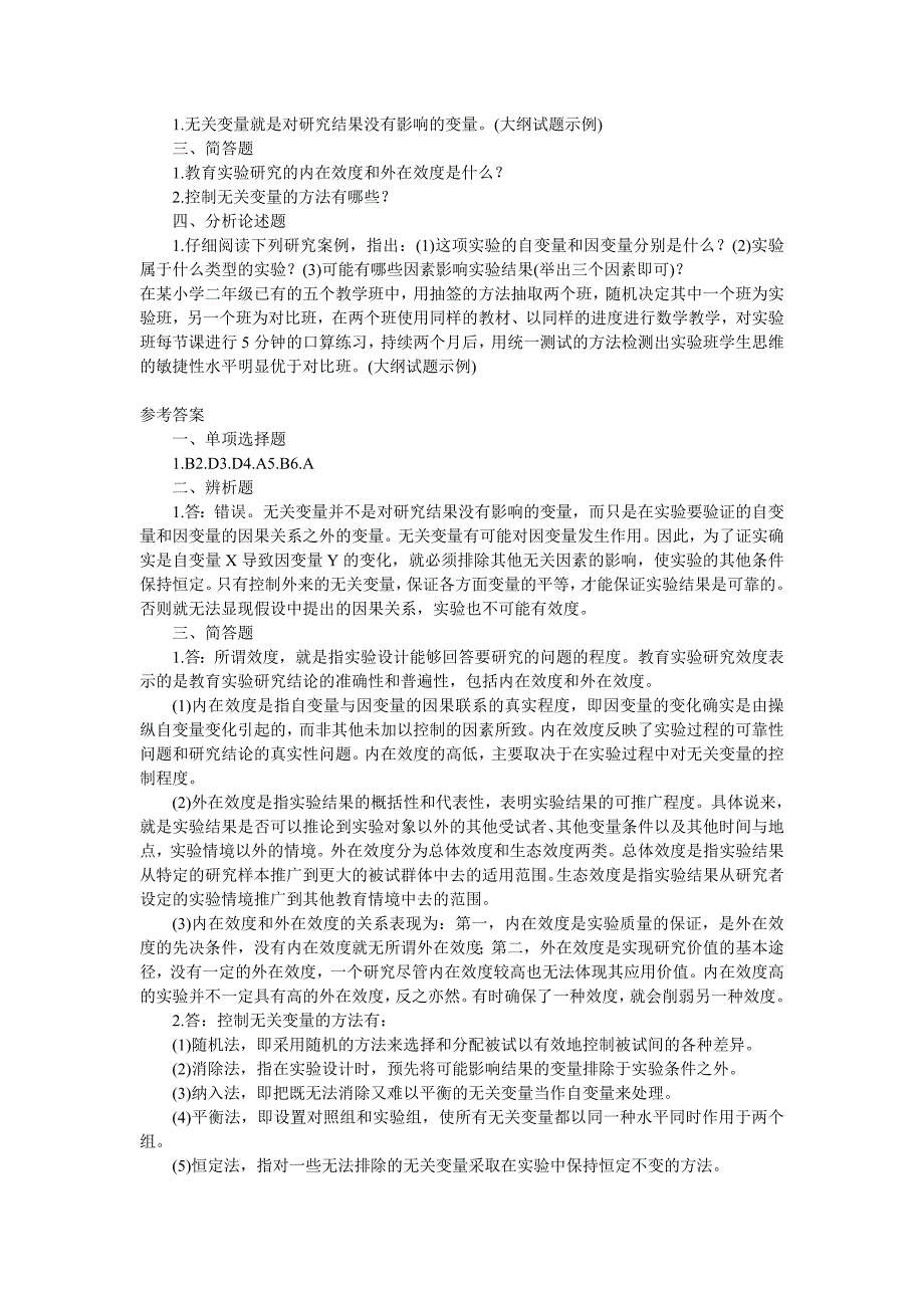 考研教育学-厦大版《复习指南》重点章节之教育实验研究的效度_第4页