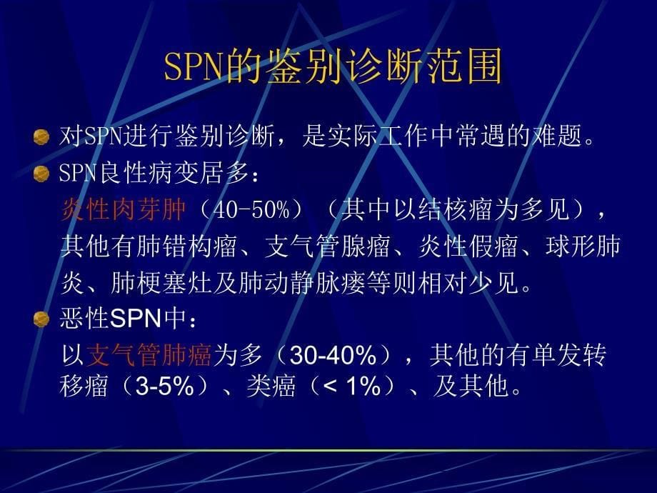 肺内孤立性结节(SPN)_第5页