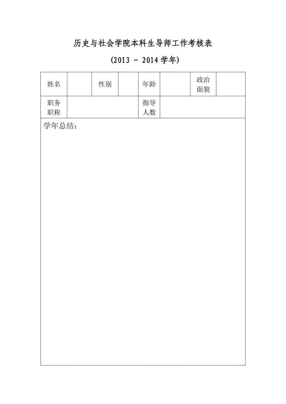 本科生导师工作考核表_第1页