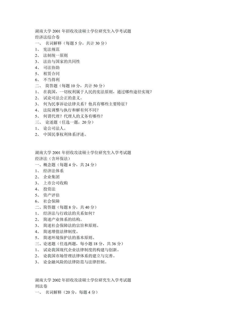 湖南大学法学的01-08的复试真题_第1页