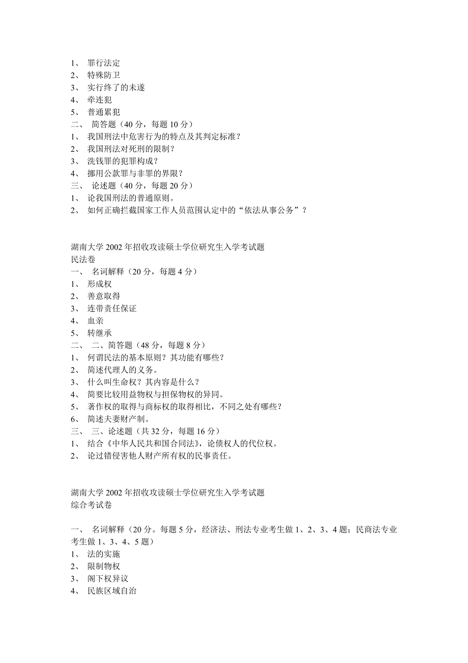 湖南大学法学的01-08的复试真题_第2页