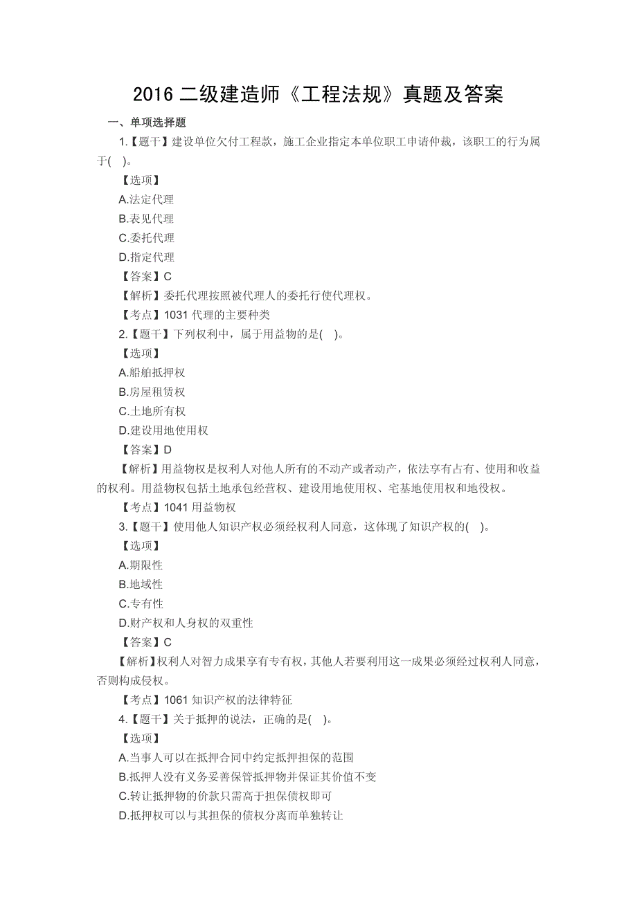 2016二级建造师《工程法规》真题及答案_第1页