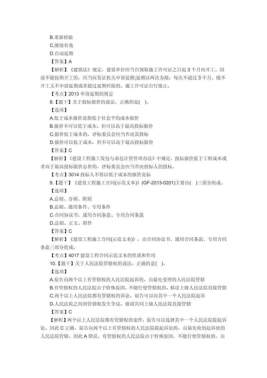 2016二级建造师《工程法规》真题及答案_第3页