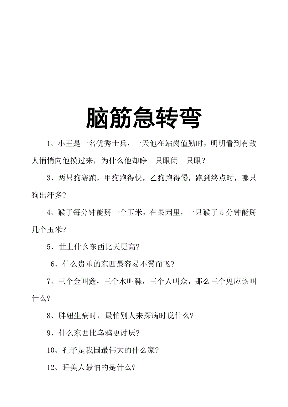 脑筋急转弯经典法则_第1页