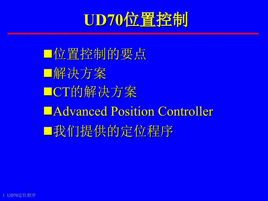 UD位置控制_第1页