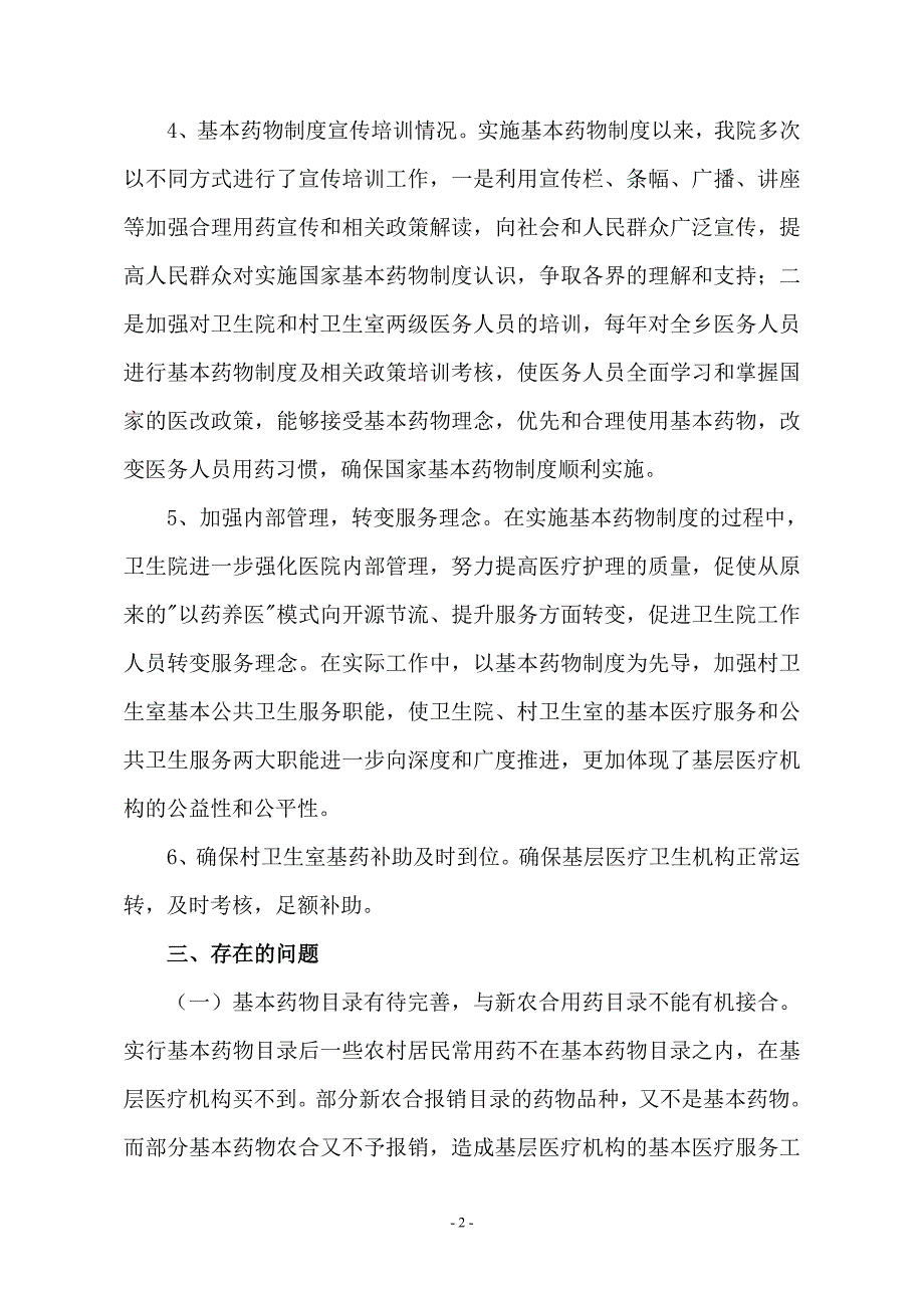 上龛乡基本药物制度实施情况的自查报告_第2页