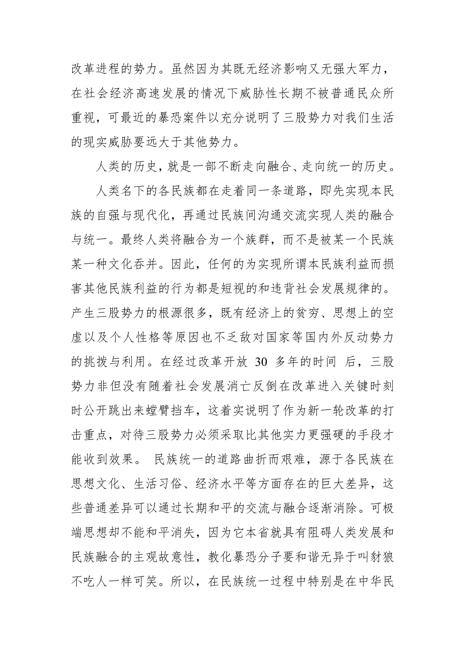 2018反对三股势力发声亮剑发言稿3份合集_第4页