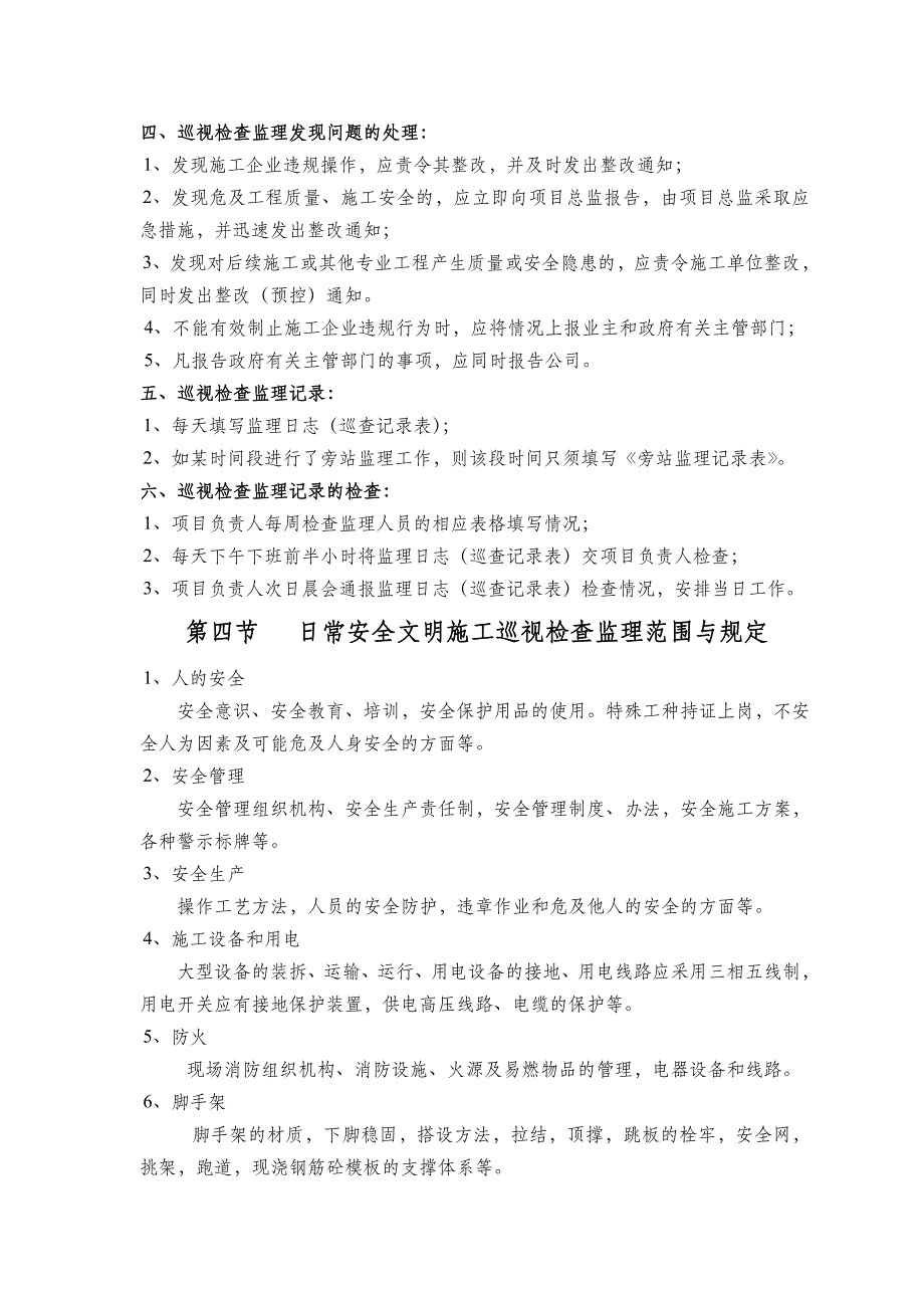 某监理公司现场管理执行细则_第4页