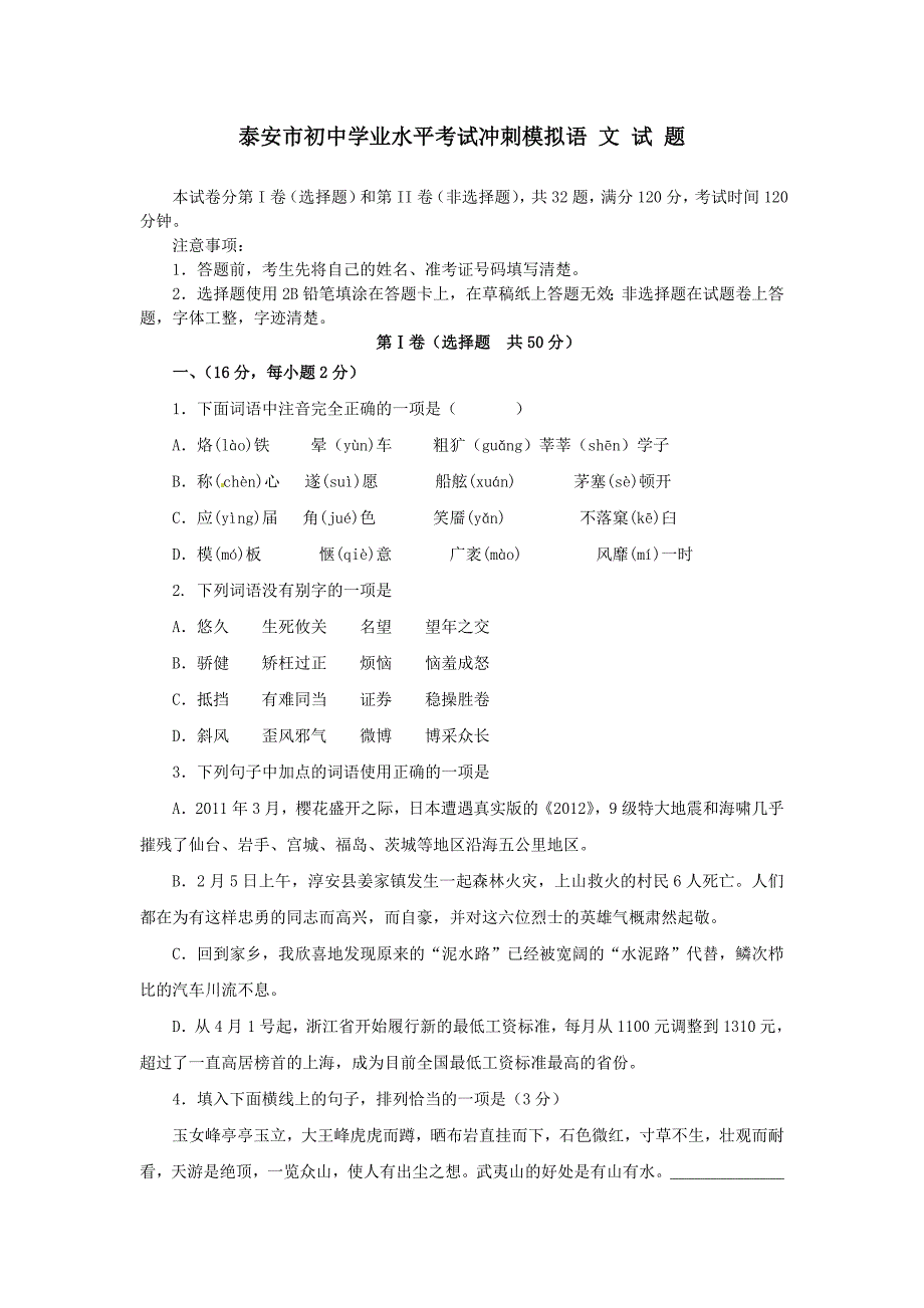 江苏省泰安市初中语文学业水平考试冲刺模拟_第1页