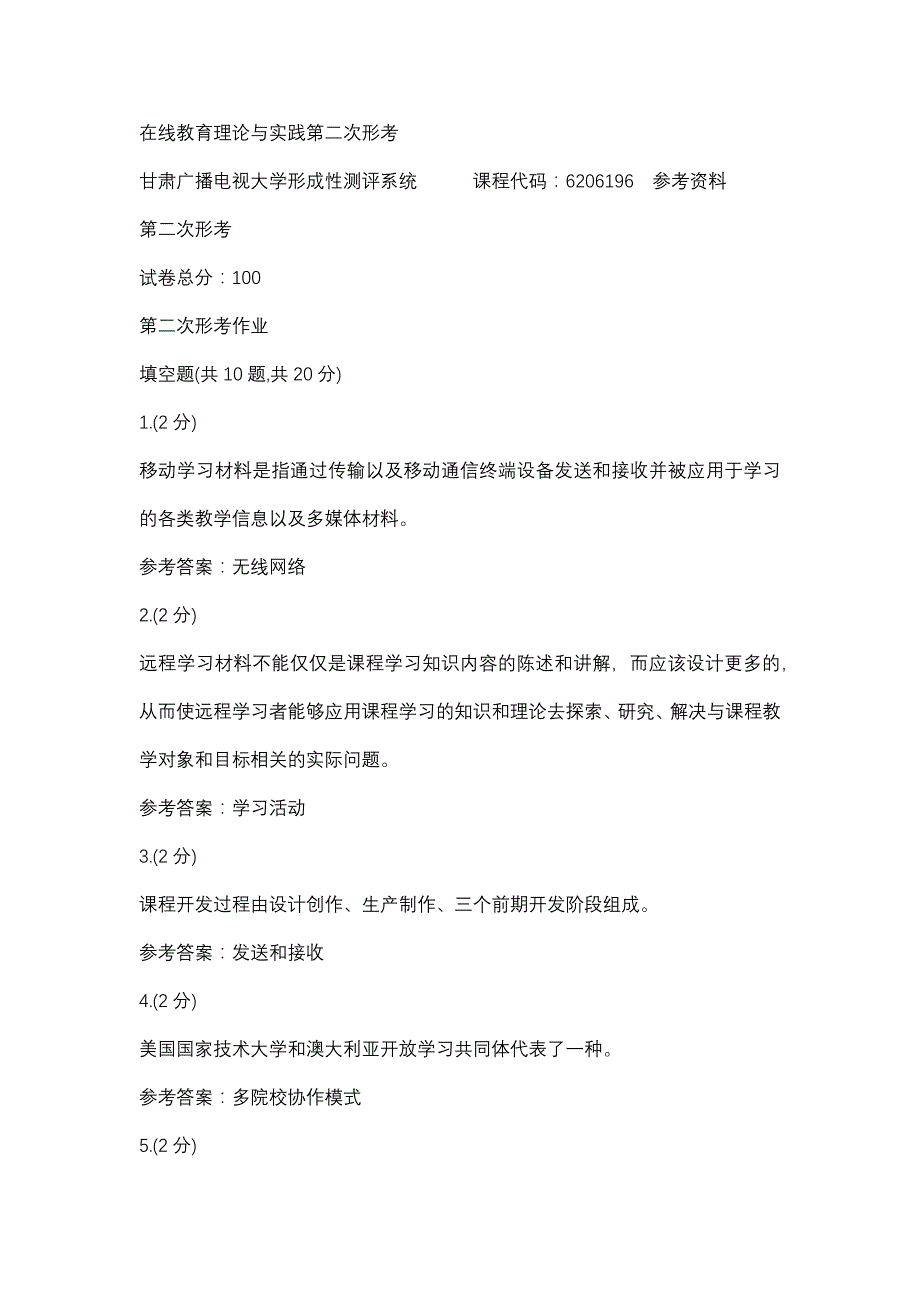 在线教育理论与实践第二次形考(甘肃电大－课程号：6206196)参考资料_第1页