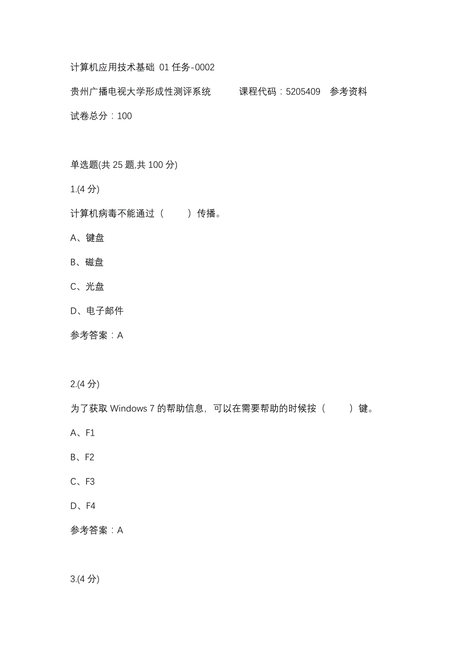 计算机应用技术基础 01任务-0002(贵州电大－课程号：5205409)参考资料_第1页