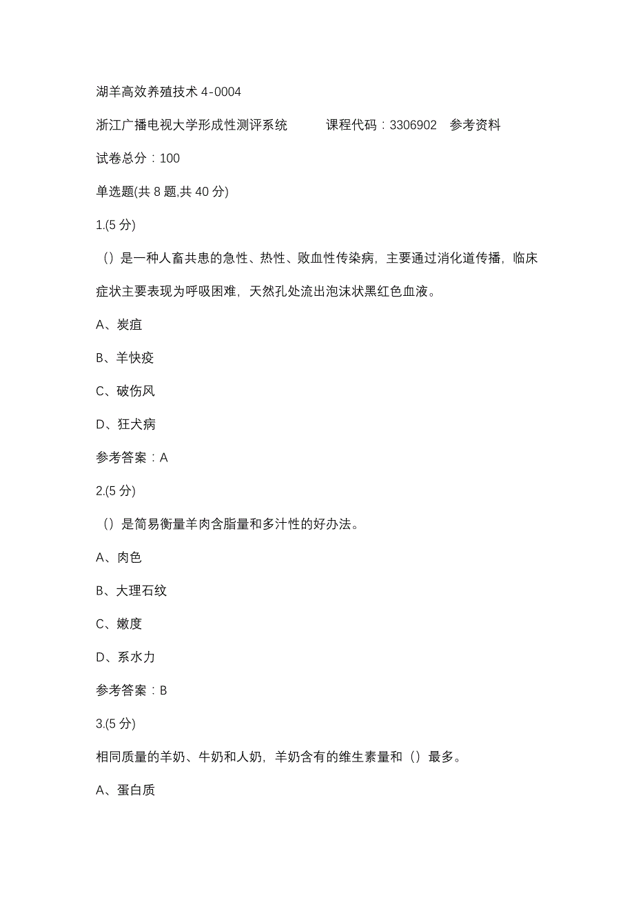 湖羊高效养殖技术4-0004(浙江电大－课程号：3306902)参考资料_第1页