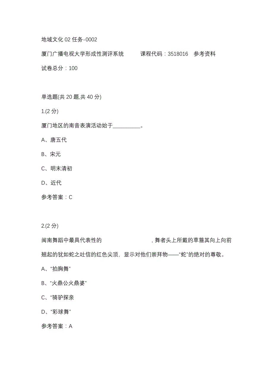 地域文化02任务-0002(厦门电大－课程号：3518016)参考资料_第1页