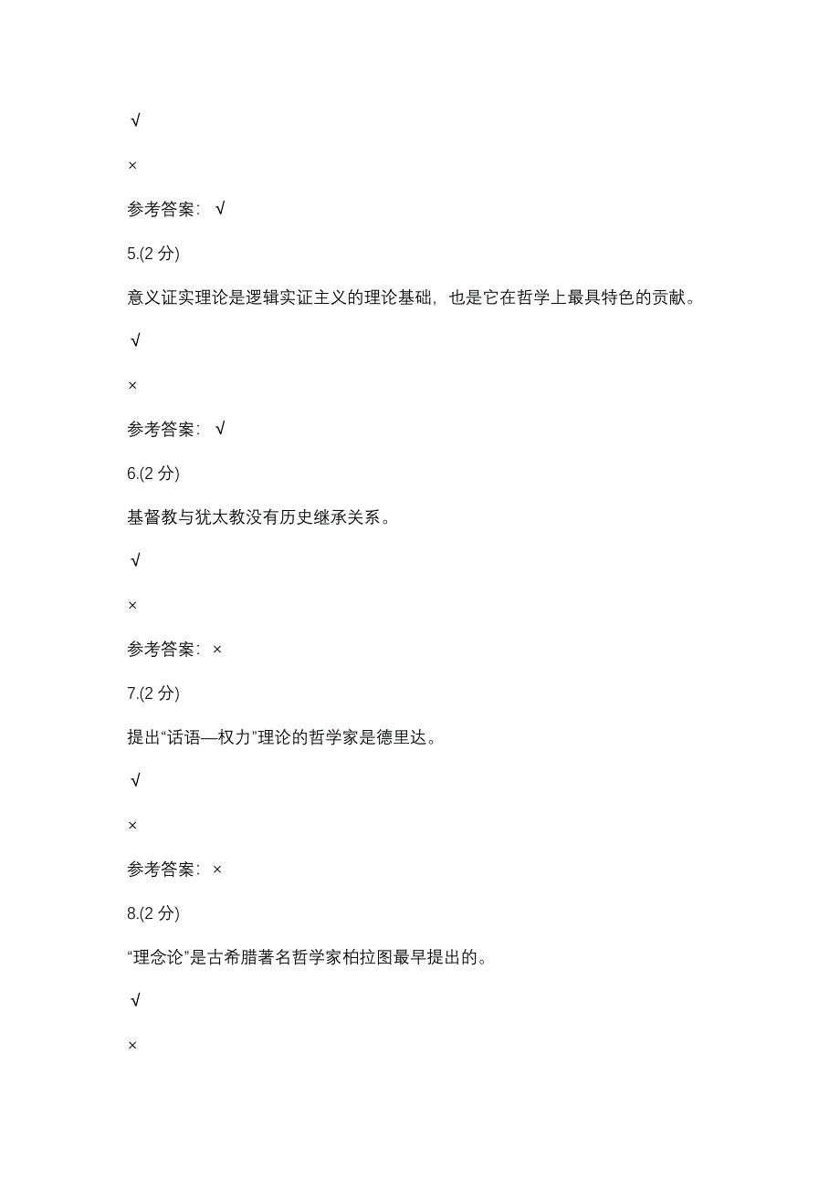 哲学基础形成性考核-0005(浙江电大－课程号：3306812)参考资料_第2页